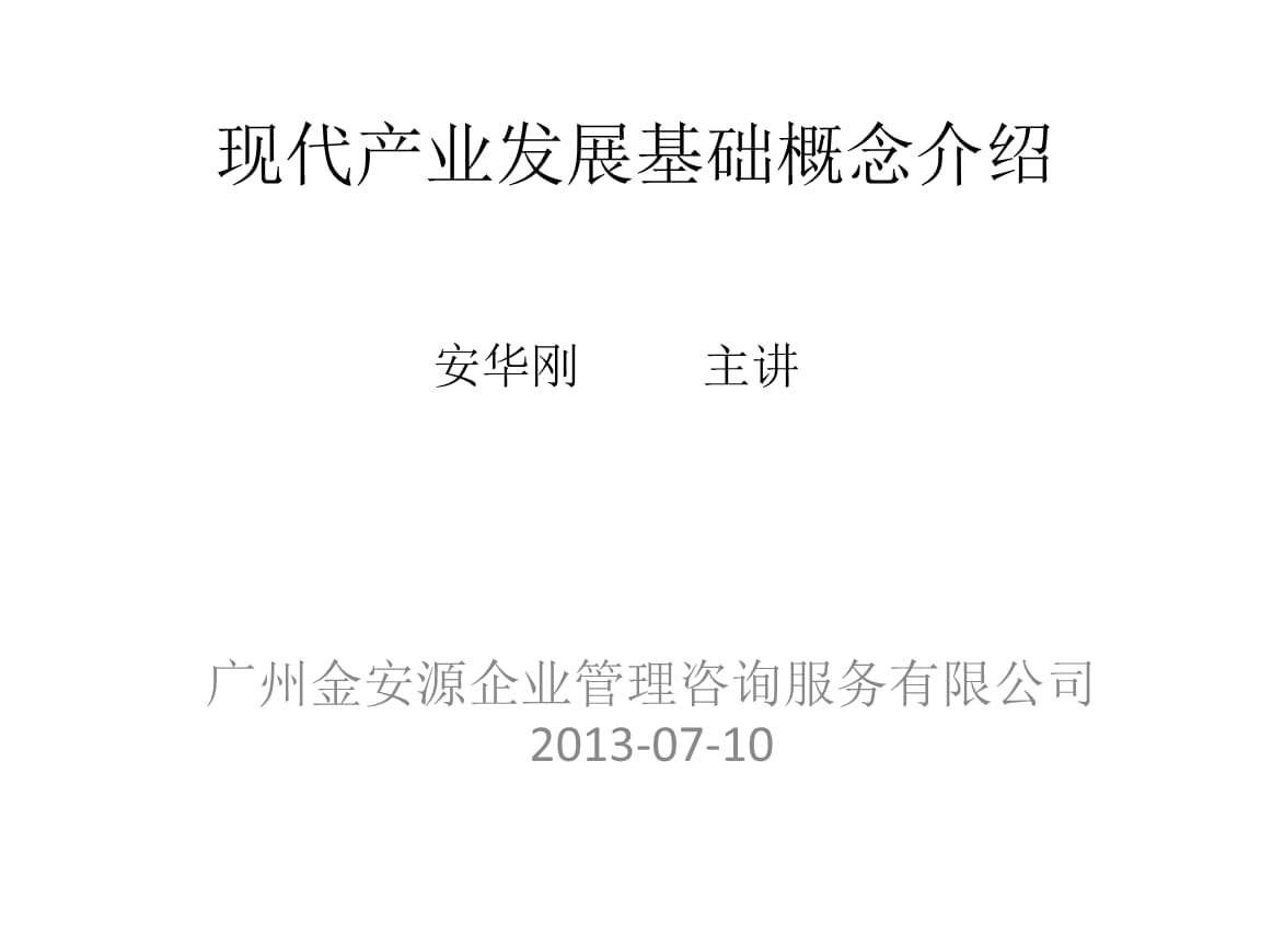 現代產業發展相關基礎知識講座.pptx