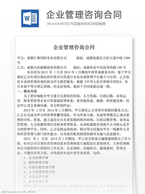 企業管理咨詢合同范本下載
