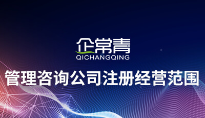 管理咨詢公司注冊經營范圍的界定與策略